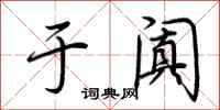 荆霄鹏于阗行书怎么写