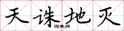 周炳元天诛地灭楷书怎么写