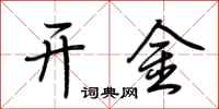 荆霄鹏开金行书怎么写