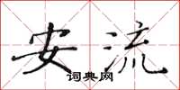 黄华生安流楷书怎么写