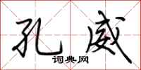 荆霄鹏孔威行书怎么写