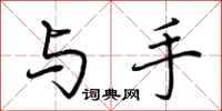 荆霄鹏与手行书怎么写