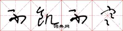 王冬龄不饥不寒草书怎么写