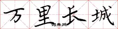 周炳元万里长城楷书怎么写