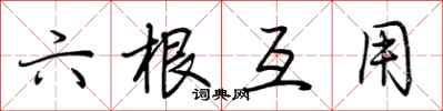 荆霄鹏六根互用行书怎么写