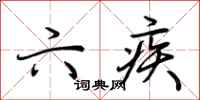 荆霄鹏六疾行书怎么写