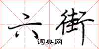 荆霄鹏六街行书怎么写