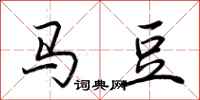 荆霄鹏马豆行书怎么写