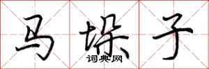 荆霄鹏马垛子行书怎么写