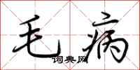 荆霄鹏毛病行书怎么写
