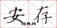 黄华生安存楷书怎么写