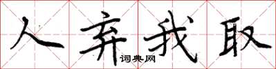 周炳元人弃我取楷书怎么写