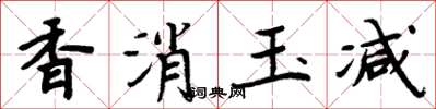 周炳元香消玉减楷书怎么写