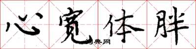 周炳元心宽体胖楷书怎么写