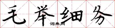 周炳元毛举细务楷书怎么写