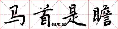周炳元马首是瞻楷书怎么写