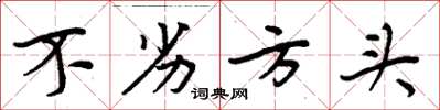 周炳元不劣方头楷书怎么写