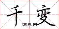 荆霄鹏千变行书怎么写