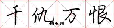 荆霄鹏千仇万恨行书怎么写