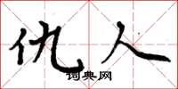 周炳元仇人楷书怎么写