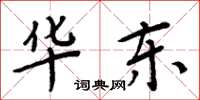周炳元华东楷书怎么写