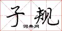 荆霄鹏子规行书怎么写