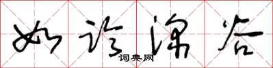 王冬龄如临深谷草书怎么写