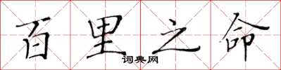 黄华生百里之命楷书怎么写