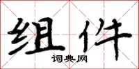 周炳元组件楷书怎么写