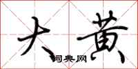 荆霄鹏大黄行书怎么写