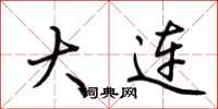 荆霄鹏大连行书怎么写