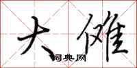 荆霄鹏大傩行书怎么写