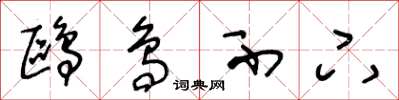 王冬龄鸥鸟不下草书怎么写