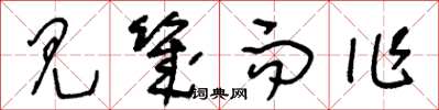 王冬龄见幾而作草书怎么写