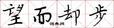 周炳元望而却步楷书怎么写