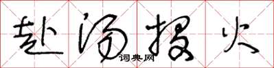 王冬龄赴汤投火草书怎么写