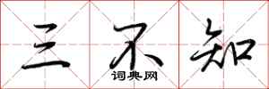 荆霄鹏三不知行书怎么写