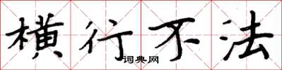 周炳元横行不法楷书怎么写