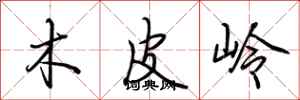 荆霄鹏木皮岭行书怎么写