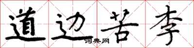 周炳元道边苦李楷书怎么写