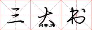 荆霄鹏三大书行书怎么写
