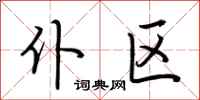 荆霄鹏仆区行书怎么写