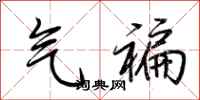 荆霄鹏气褊行书怎么写