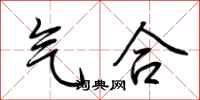 荆霄鹏气合行书怎么写