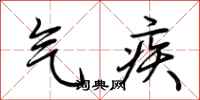 荆霄鹏气疾行书怎么写