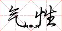 荆霄鹏气性行书怎么写