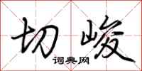 荆霄鹏切峻行书怎么写