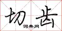 荆霄鹏切齿行书怎么写