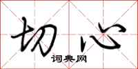荆霄鹏切心行书怎么写