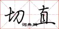 荆霄鹏切直行书怎么写